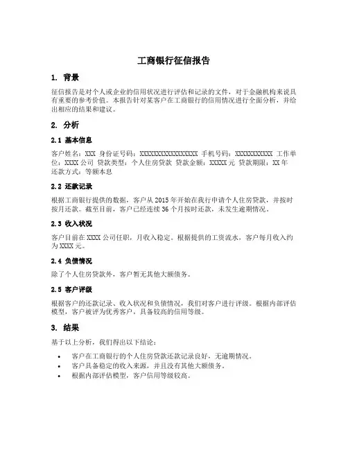 工商银行征信报告模板