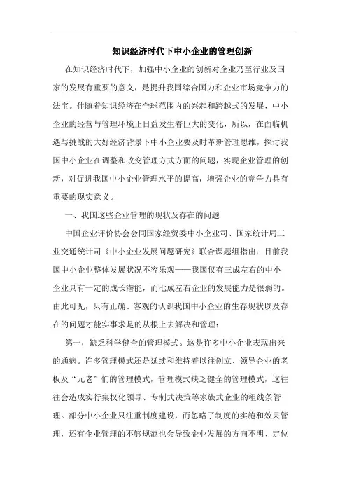 知识经济时代下中小企业的管理创新论文