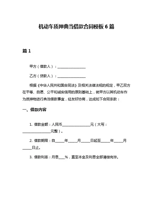机动车质押典当借款合同模板6篇