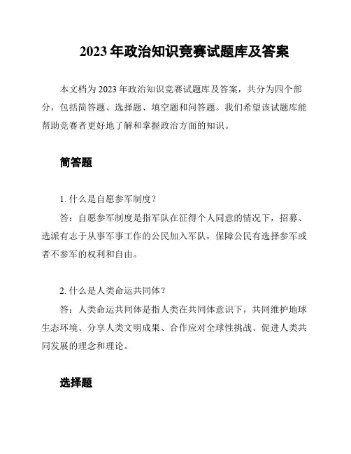 2023年政治知识竞赛试题库及答案