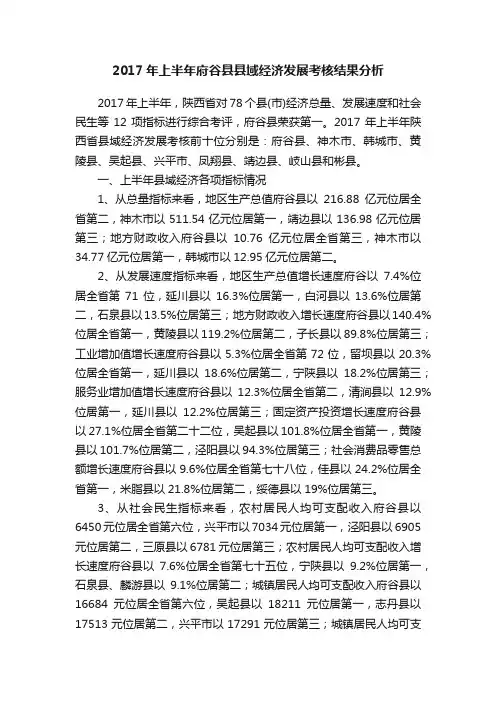 2017年上半年府谷县县域经济发展考核结果分析