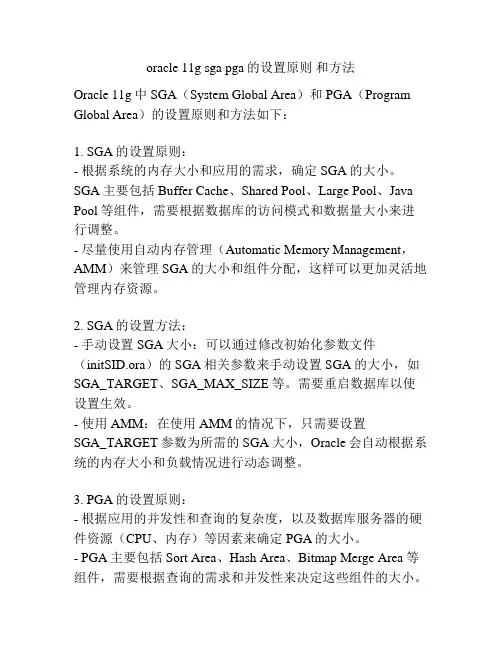 oracle 11g sga pga的设置原则 和方法