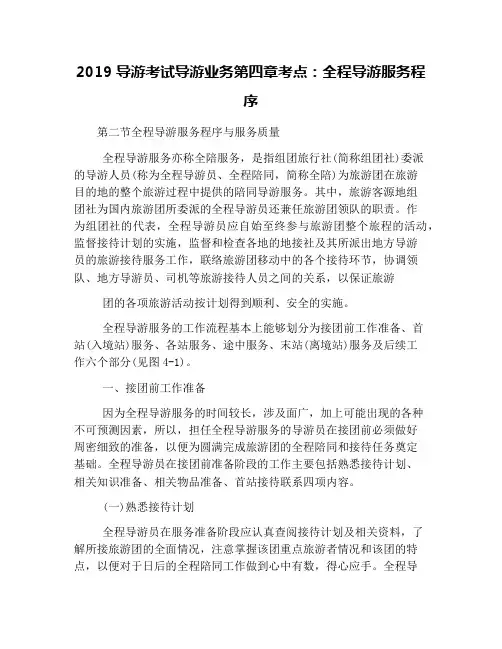 2019导游考试导游业务第四章考点：全程导游服务程序