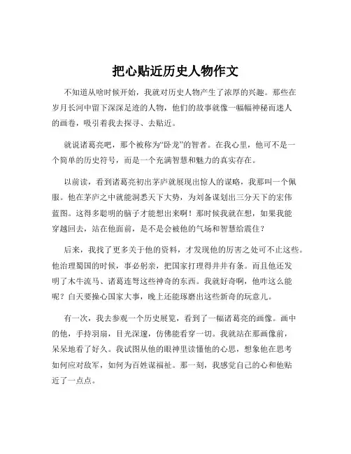 把心贴近历史人物作文