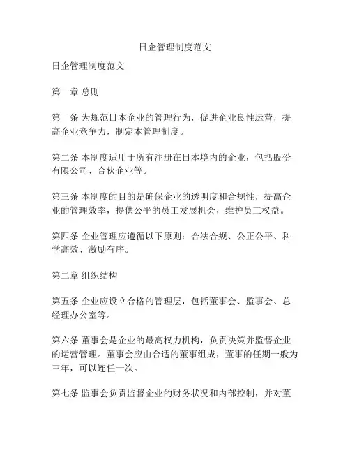 日企管理制度范文