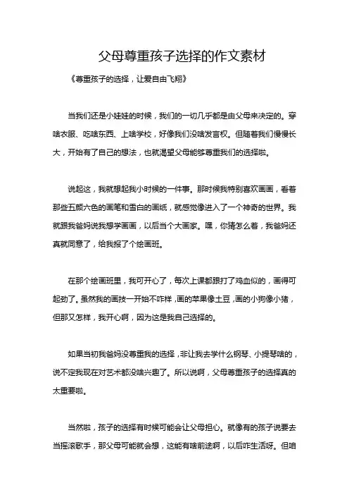 父母尊重孩子选择的作文素材