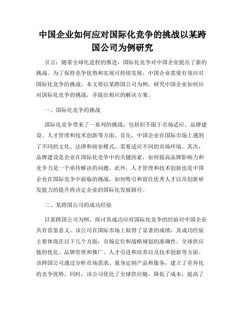 中国企业如何应对国际化竞争的挑战以某跨国公司为例研究