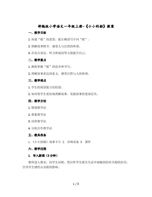 部编版小学语文一年级上册-《小小的船》 word版教案
