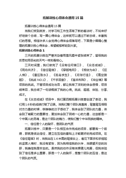 拓展训练心得体会通用15篇