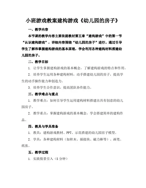 小班游戏教案建构游戏《幼儿园的房子》