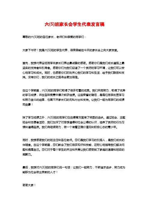 六(5)班家长会学生代表发言稿