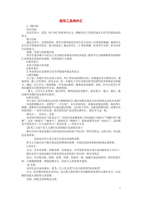 高中政治 1.2 信用工具和外汇教案 新人教版必修1