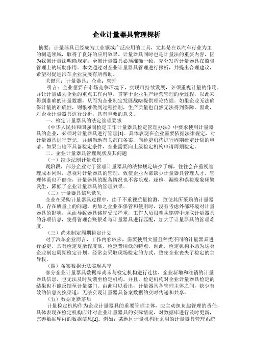 企业计量器具管理探析