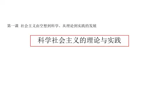 1.2 科学社会主义的理论与实践 (教学课件)高中政治人教统编版必修一