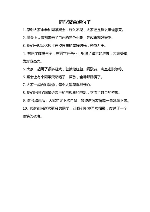 同学聚会短句子