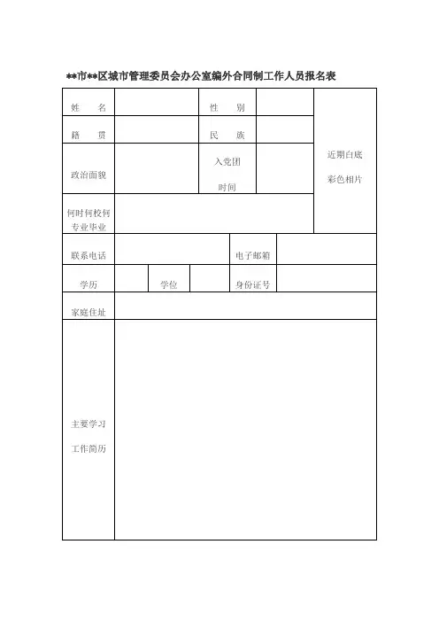 XX市XX区城市管理委员会办公室编外合同制工作人员报名表【模板】