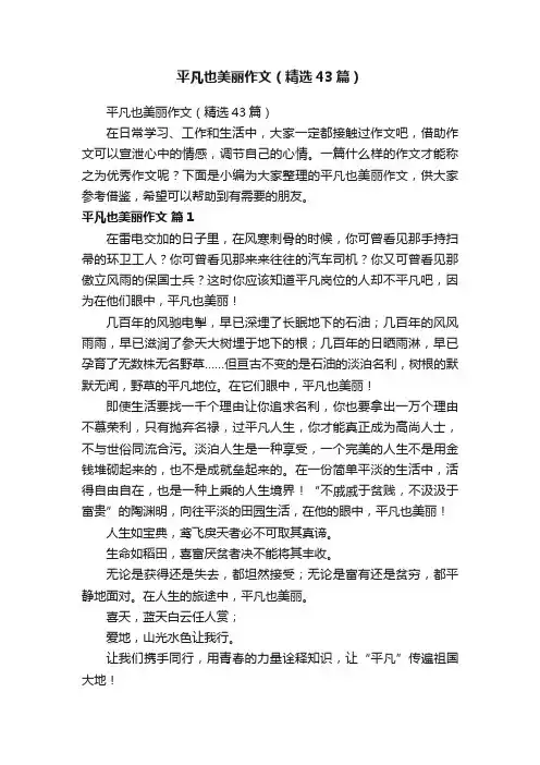 平凡也美丽作文（精选43篇）