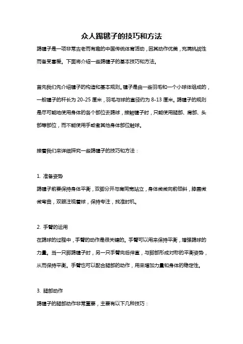 众人踢毽子的技巧和方法
