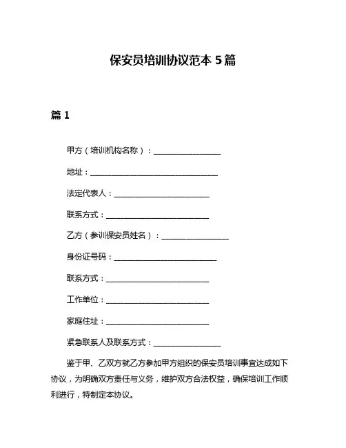 保安员培训协议范本5篇