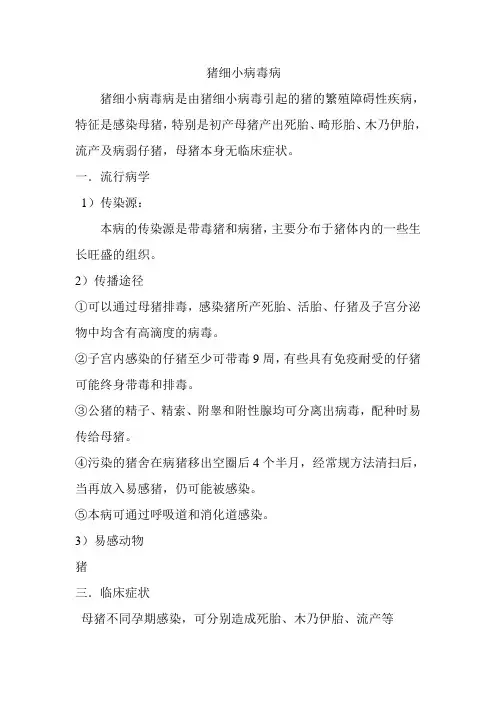 猪细小病毒病