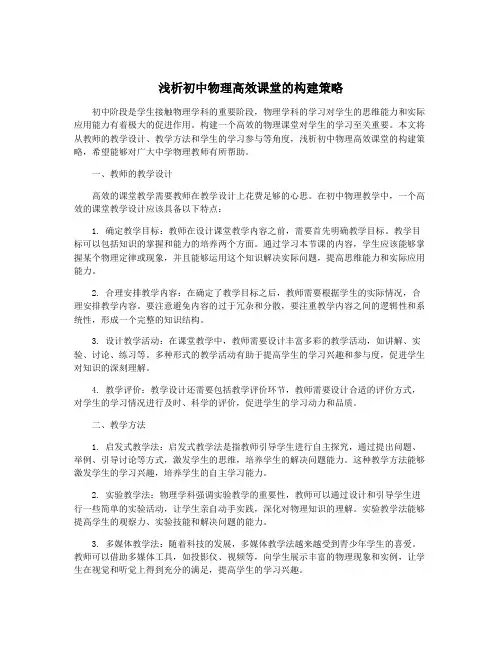 浅析初中物理高效课堂的构建策略