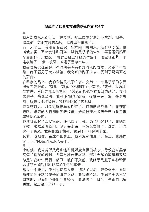 我战胜了独自走夜路的恐惧作文600字