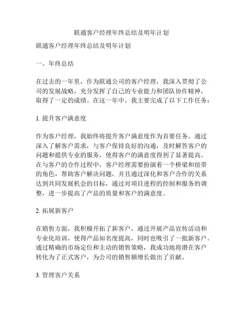 联通客户经理年终总结及明年计划