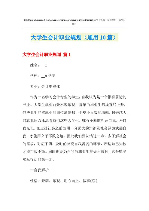 大学生会计职业规划(通用10篇)