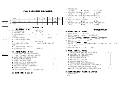 最新 机电设备安装与维修专业考试试题答案