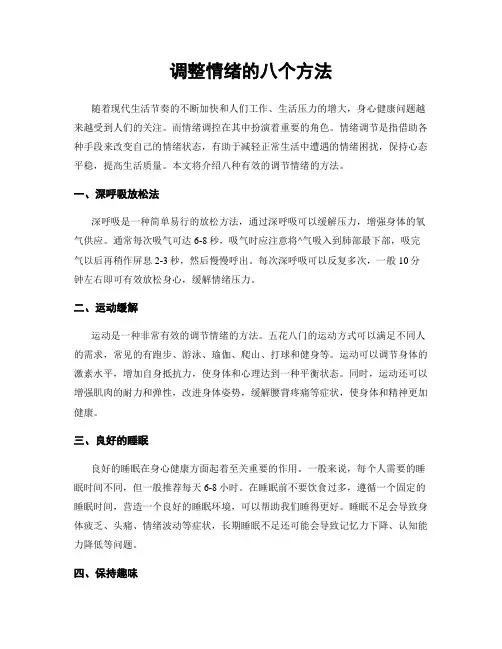 调整情绪的八个方法