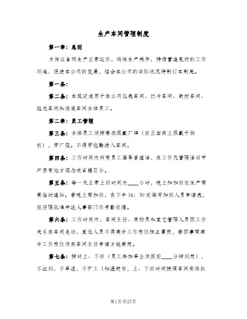 生产车间管理制度(4篇)
