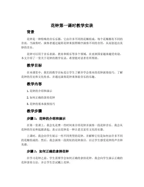 《花钟》第一课时教学实录