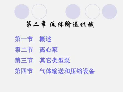 化工原理——第二章 流体输送机械