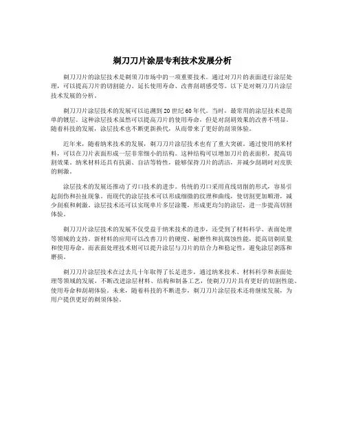 剃刀刀片涂层专利技术发展分析