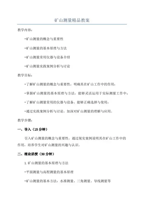 矿山测量精品教案