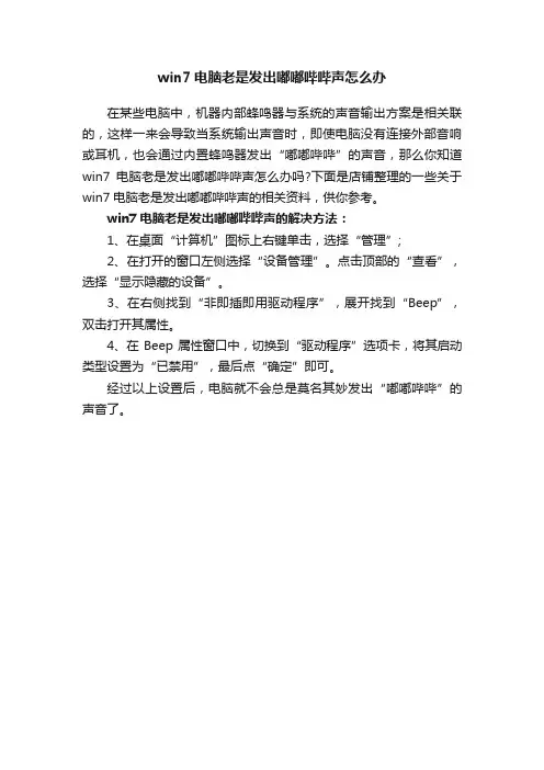 win7电脑老是发出嘟嘟哔哔声怎么办