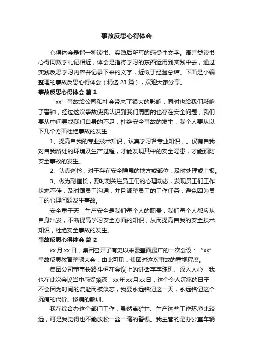 事故反思心得体会（精选23篇）
