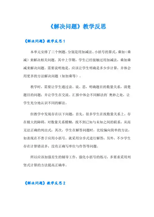 《解决问题》教学反思