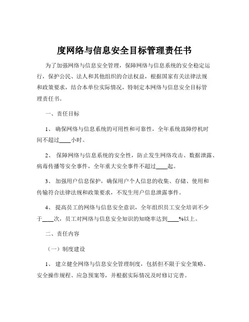 度网络与信息安全目标管理责任书