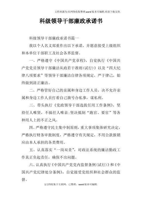 科级领导干部廉政承诺书