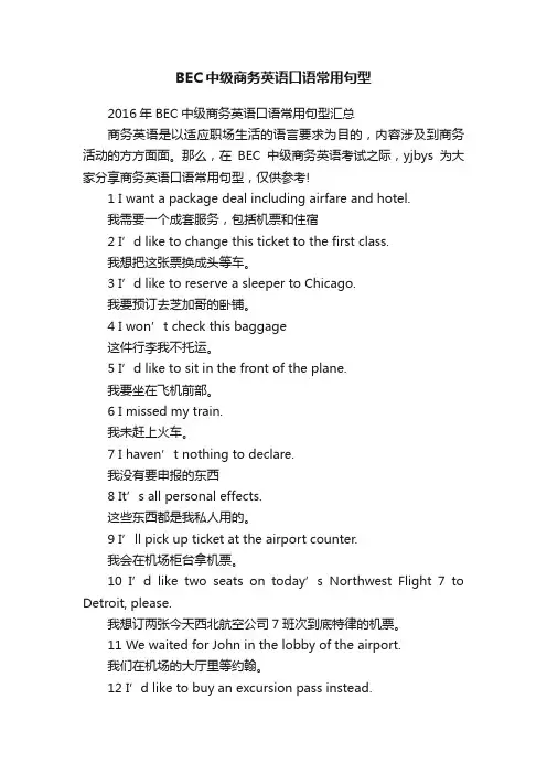 BEC中级商务英语口语常用句型