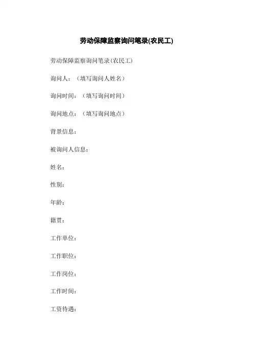 劳动保障监察询问笔录(农民工)