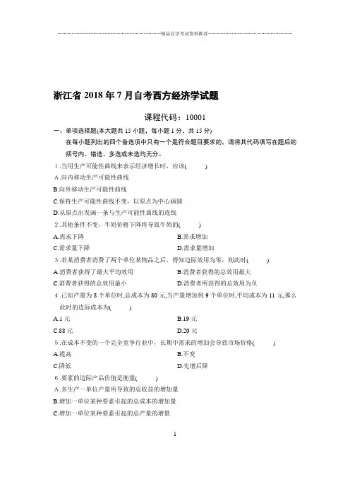 最新7月浙江自考西方经济学试题及答案解析