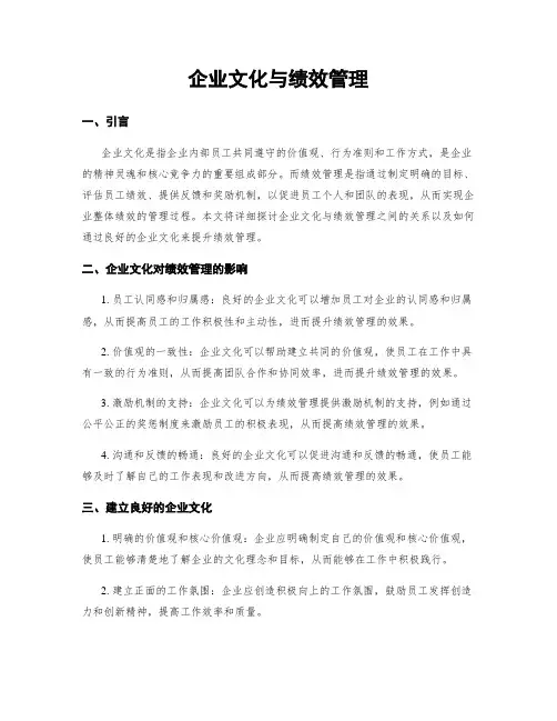 企业文化与绩效管理