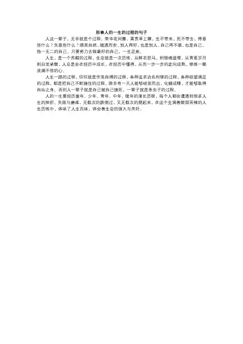 形容人的一生的过程的句子