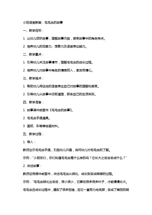小班语言教案：毛毛虫的故事