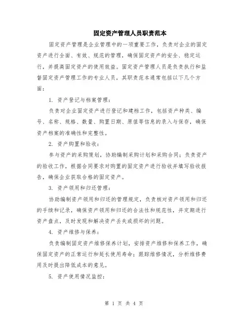 固定资产管理人员职责范本（2篇）