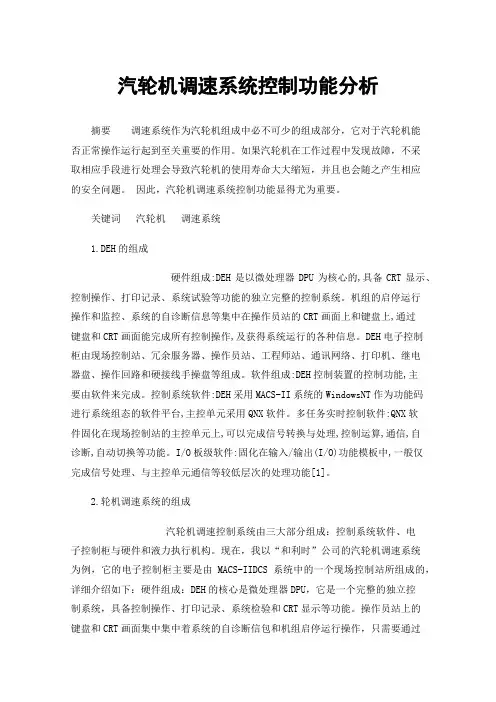 汽轮机调速系统控制功能分析