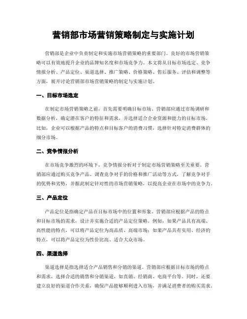 营销部市场营销策略制定与实施计划