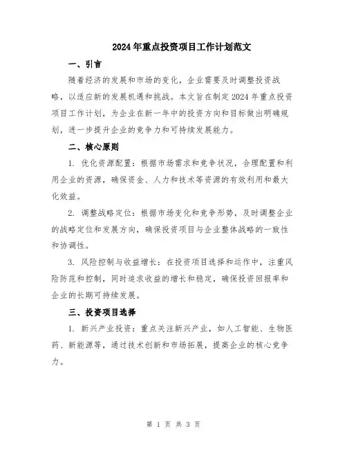 2024年重点投资项目工作计划范文